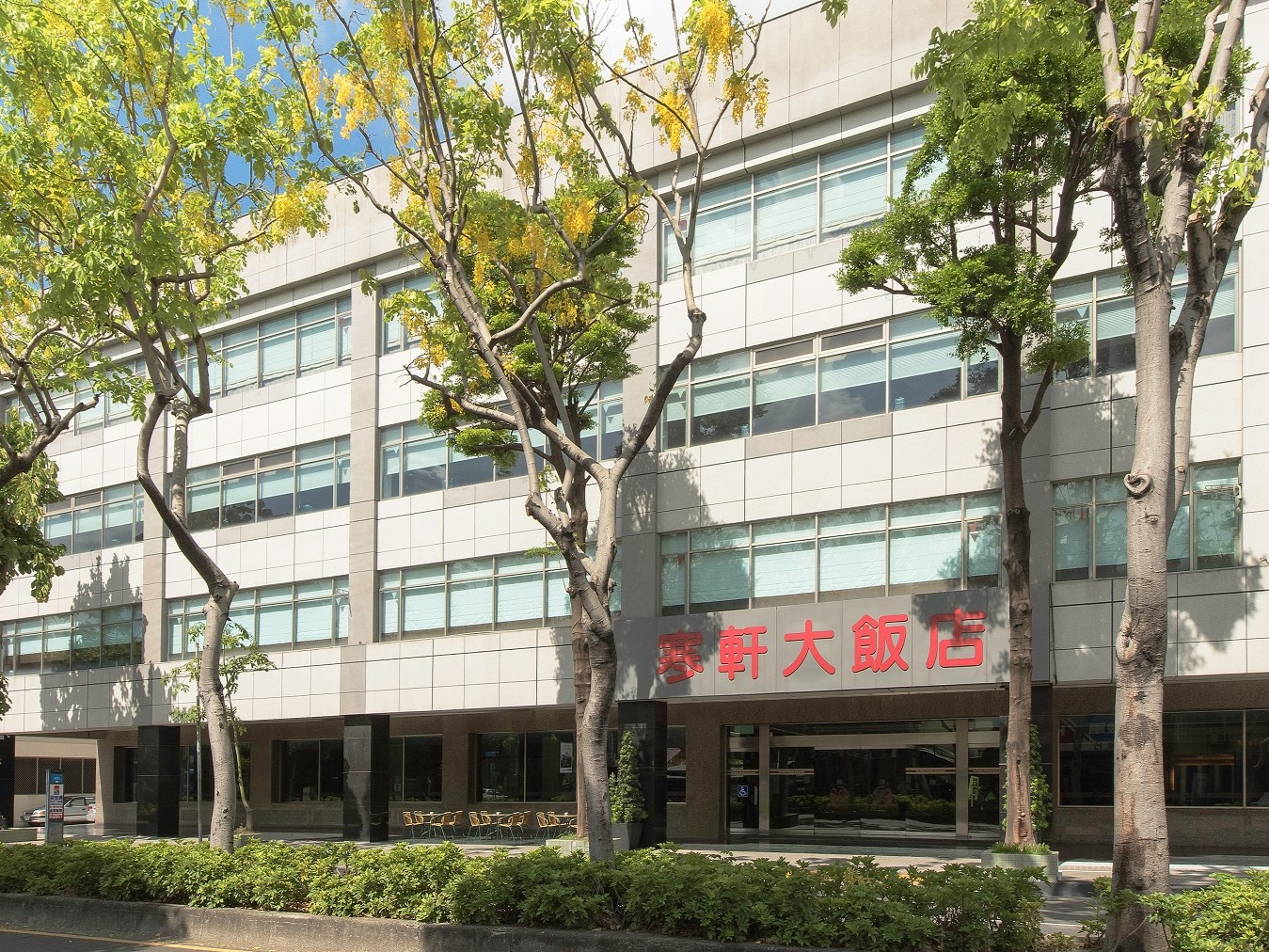 寒軒和平店