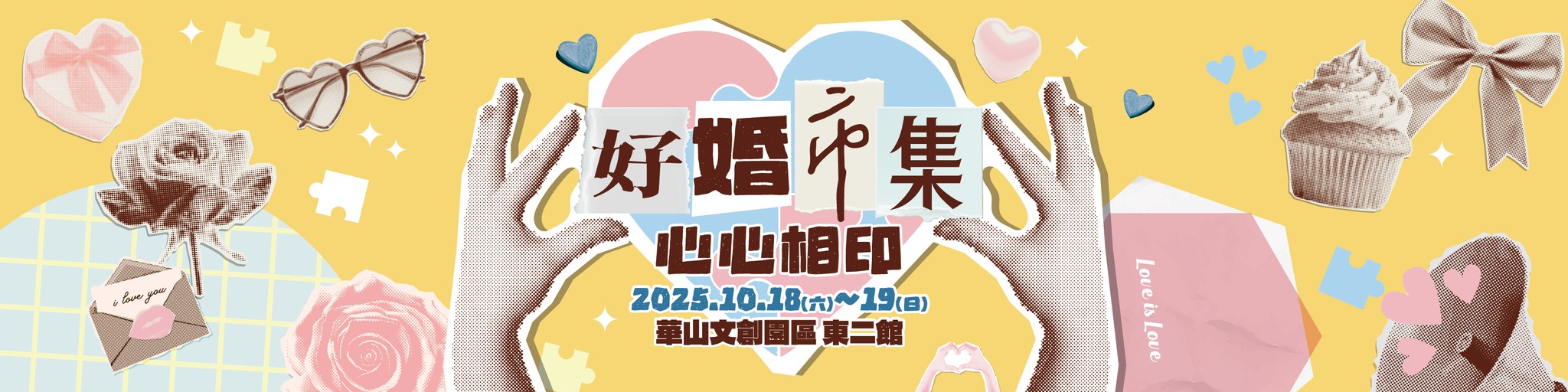 20251018-1019 台北華山【好婚市集】報名表