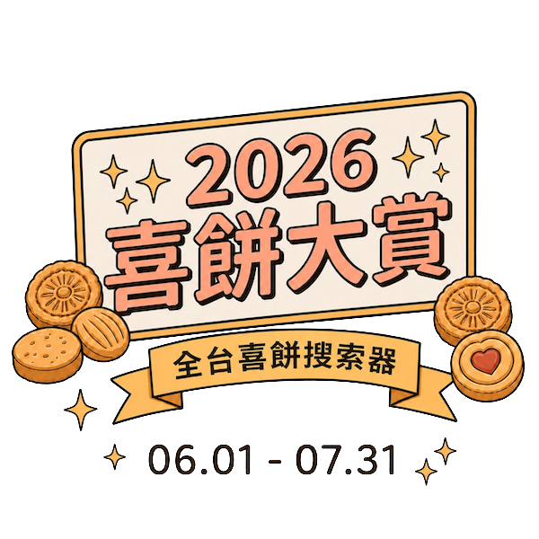 2026 喜餅大賞