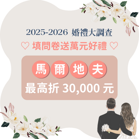 2026婚禮調查