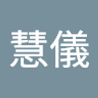 游慧儀