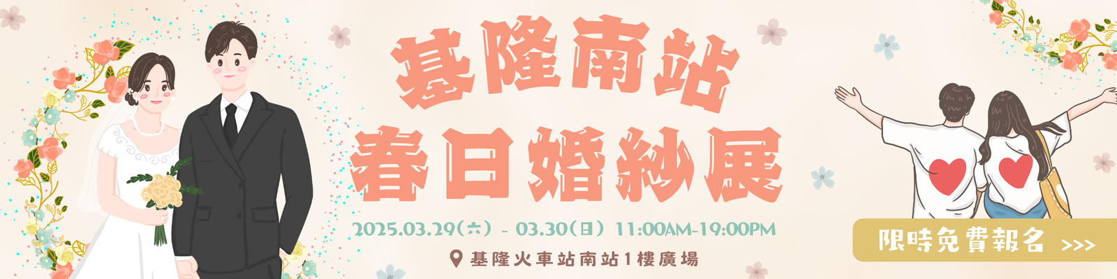 基隆南站春日婚紗展
