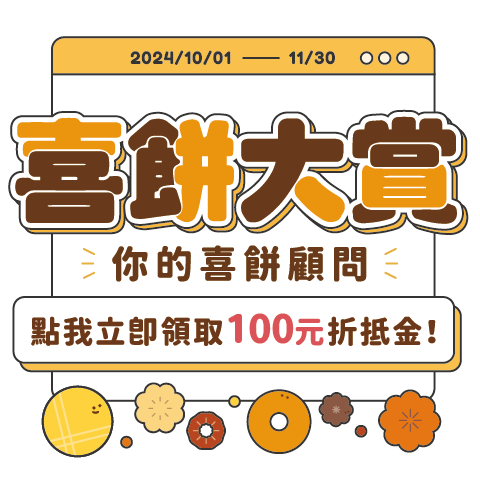 2024喜餅大賞下 10/01 - 11/30