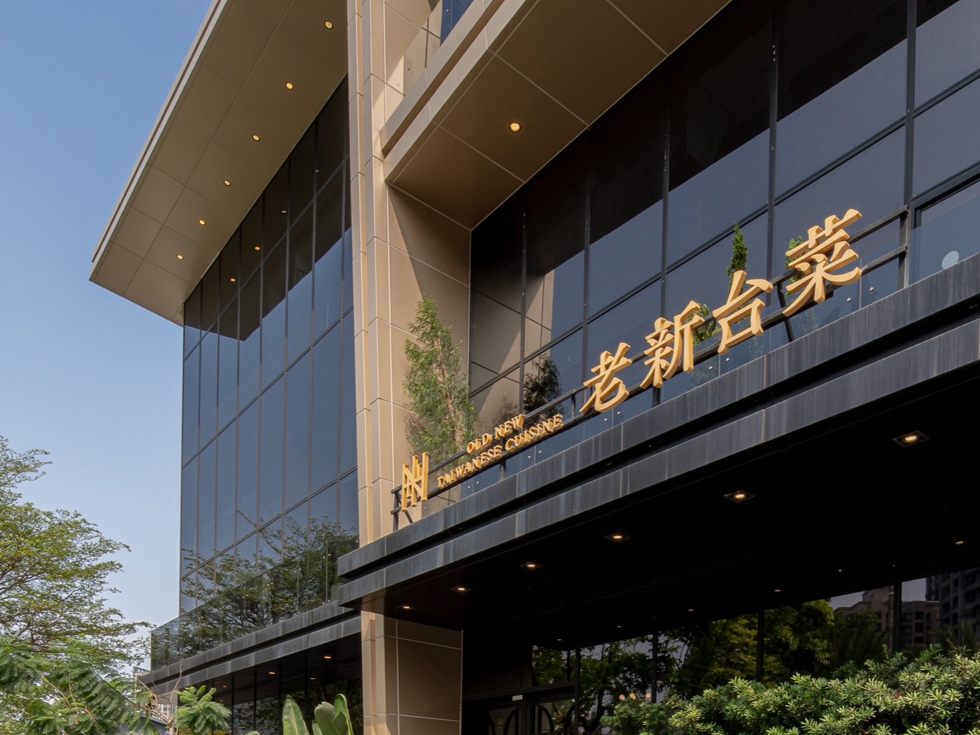 老新台菜 十全店