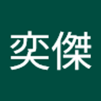 王奕傑