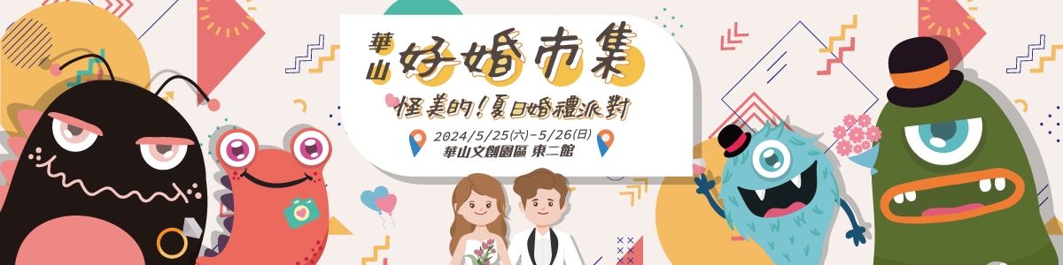 20240525-0526 台北華山【好婚市集】報名表