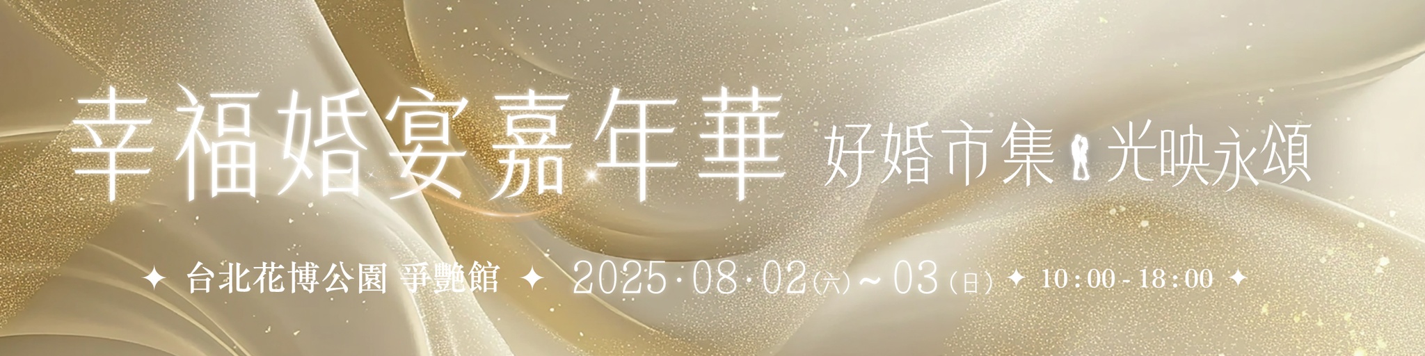 20250802-0803 台北花博【好婚市集】報名表