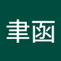 高聿函