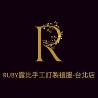 RUBY 露比手工訂製禮服-台北店
