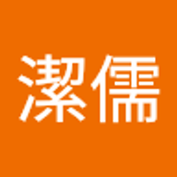 蕭潔儒