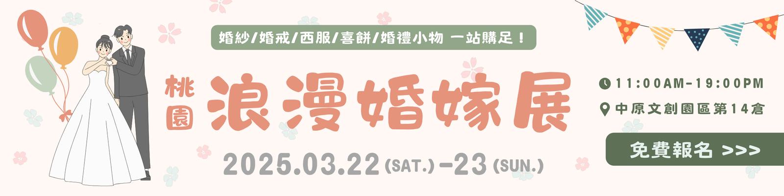 桃園浪漫婚嫁展