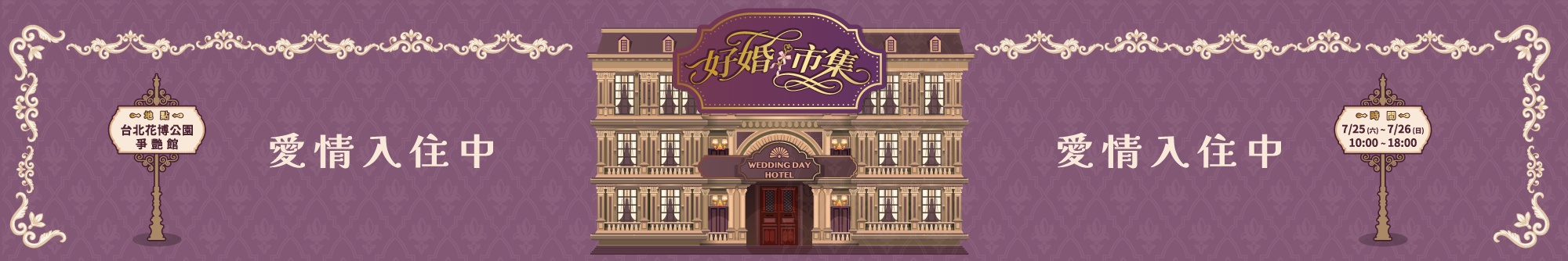 2026 台北花博婚展 7/25-7/26