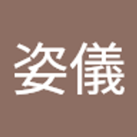 劉姿儀