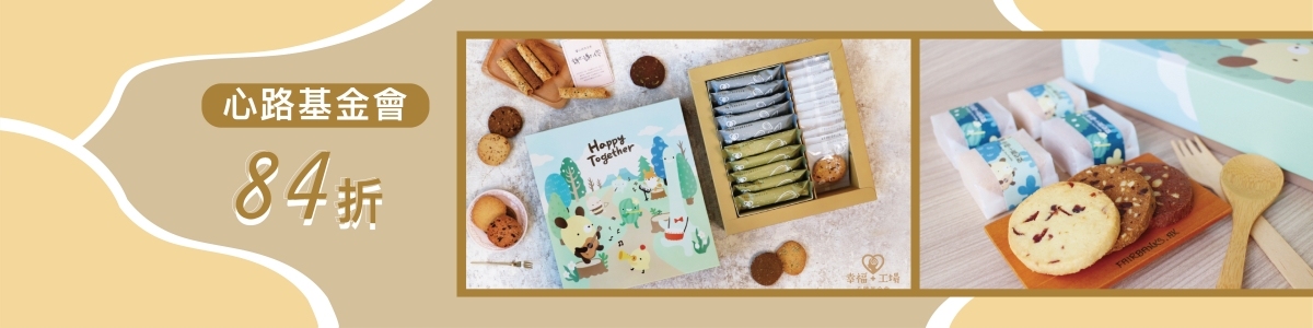 【2021下半年 團購】心路幸福+工場