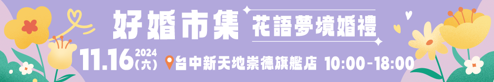 2024台中新天地婚展 11/16