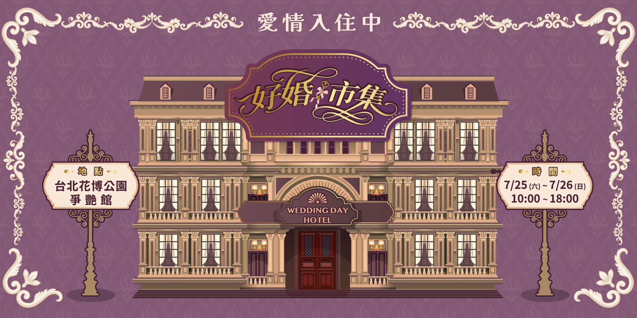 20260725-26 台北花博【好婚市集】報名表