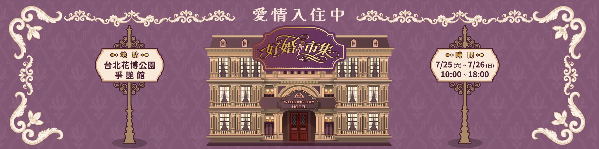 20260725-26 台北花博【好婚市集】報名表