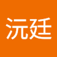 謝沅廷