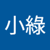 王小綠