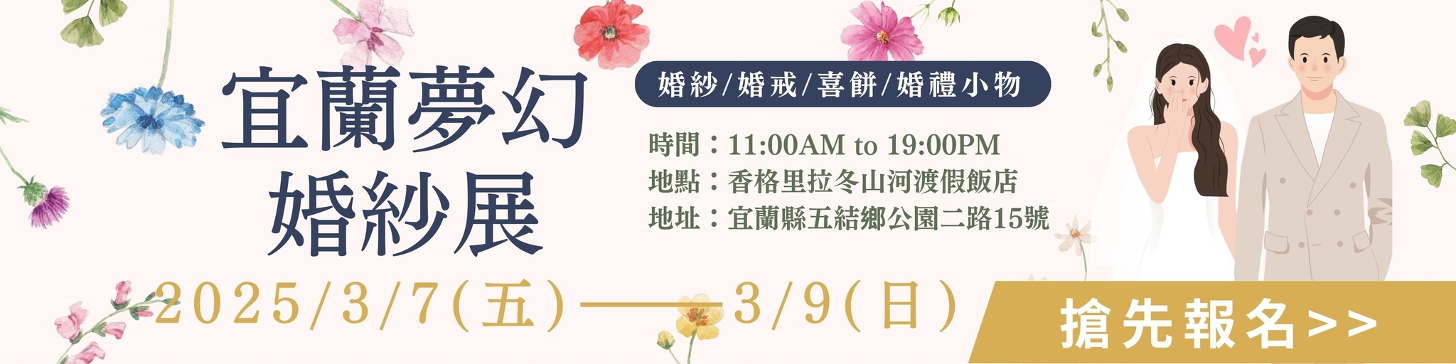💛 2025 宜蘭夢幻婚紗展 💛