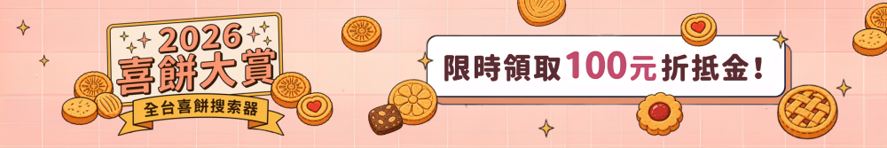 2026喜餅大賞