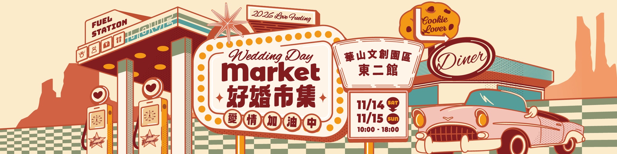 20261114-1115 台北華山【好婚市集】報名表