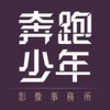 奔跑少年影像事務所