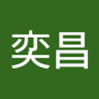 趙奕昌