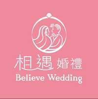 相遇婚禮Believe Wedding