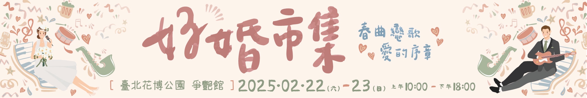 2025花博婚展 2/22-2/23