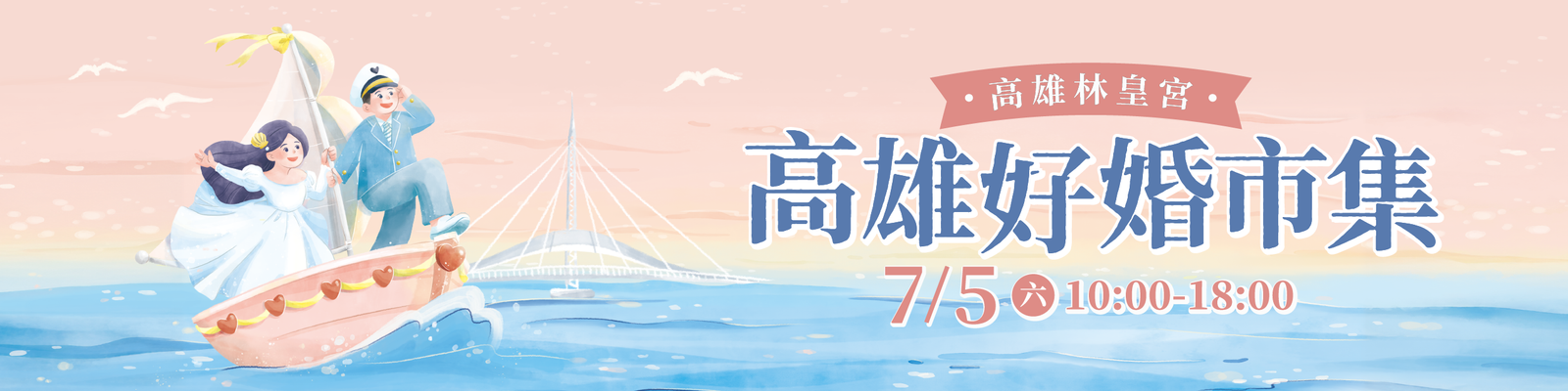 20250705 高雄林皇宮【好婚市集】報名表