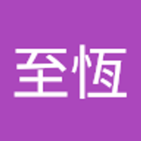 郭至恆