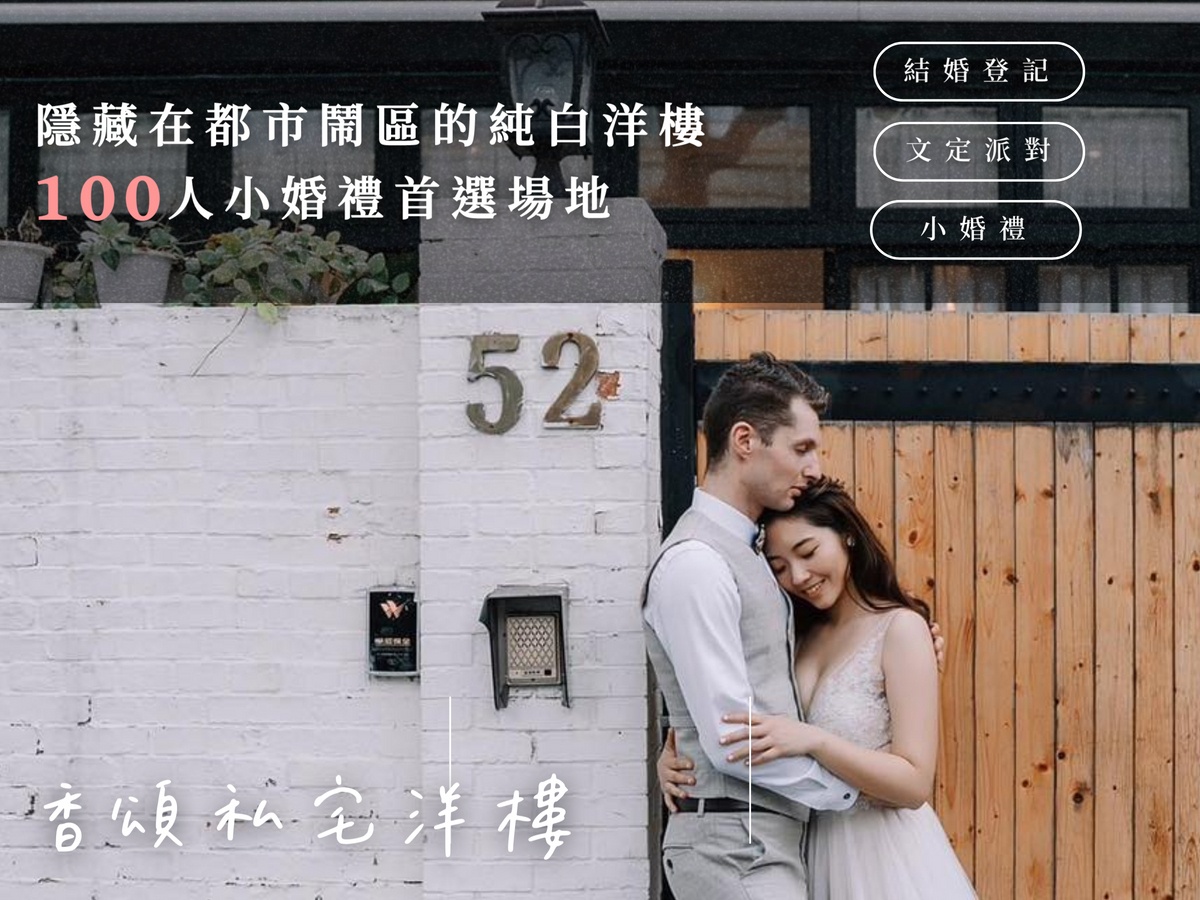 香頌私宅洋樓