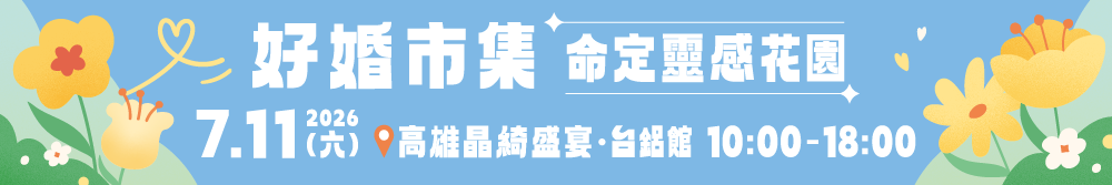2026 高雄婚展7/11