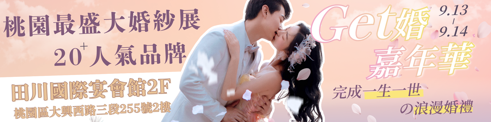 桃園Get婚嘉年華💍