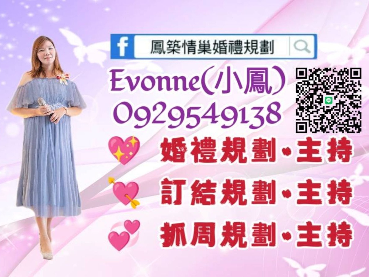鳳築情巢婚禮規劃
