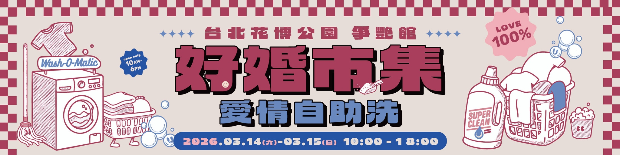 20260314 台北花博【好婚市集】報名表