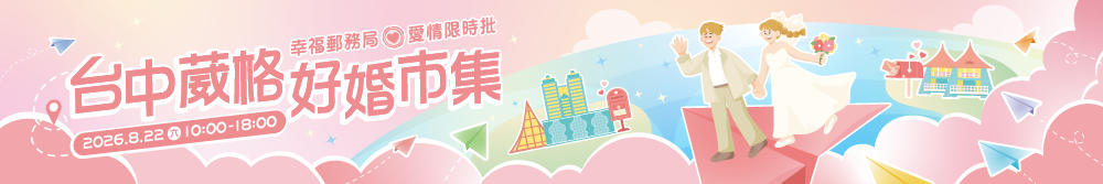 2026 台中婚展 8/22