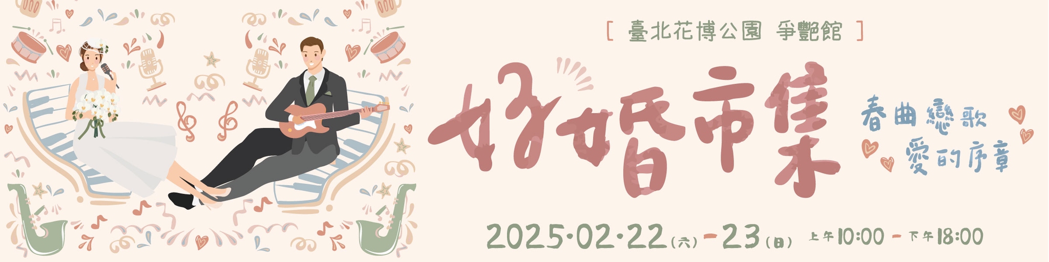 20250222-0223 台北花博【好婚市集】報名表