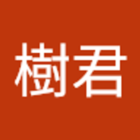 秋樹君