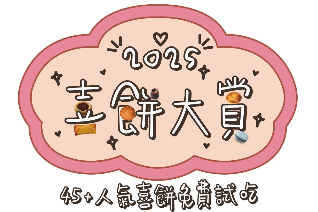 2025喜餅大賞