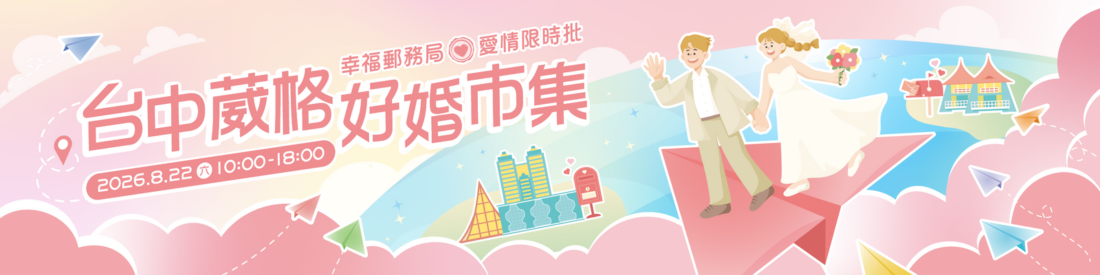 20260822 台中葳格【好婚市集】報名表