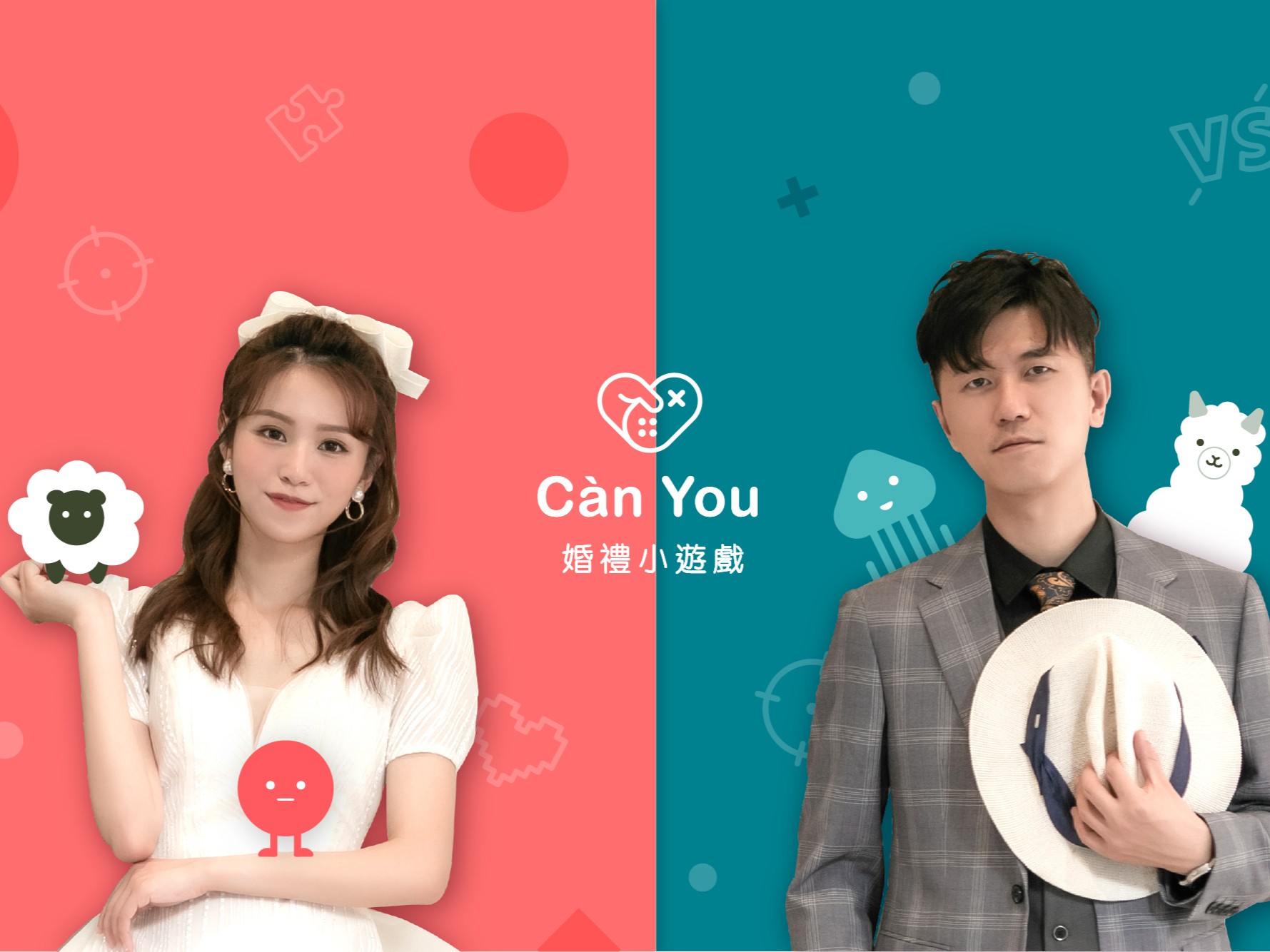 IDA愛達 婚禮遊戲