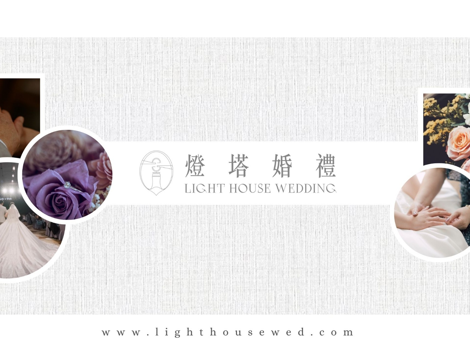 燈塔婚禮 LH WEDDIN