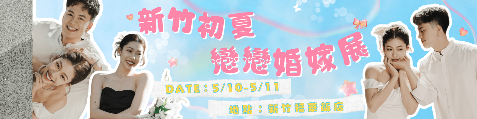 2025 新竹婚嫁展💙