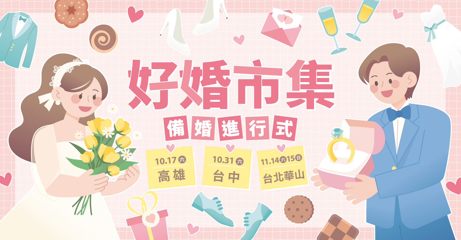 2026【好婚市集】下半年主題婚紗展