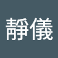 袁靜儀