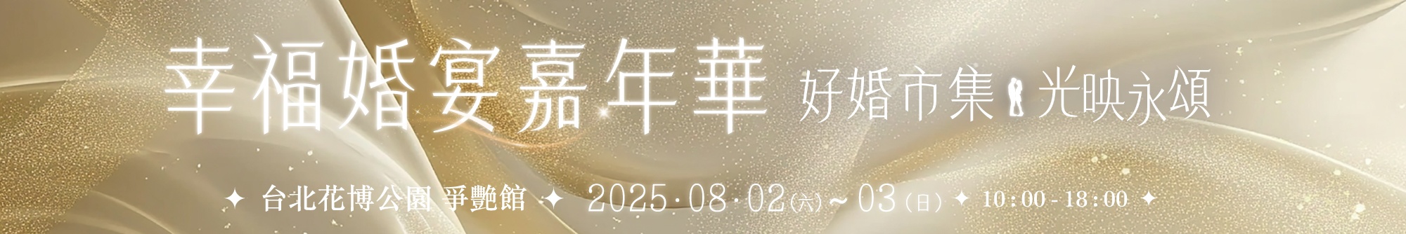 2025 花博婚展 8/2-8/3