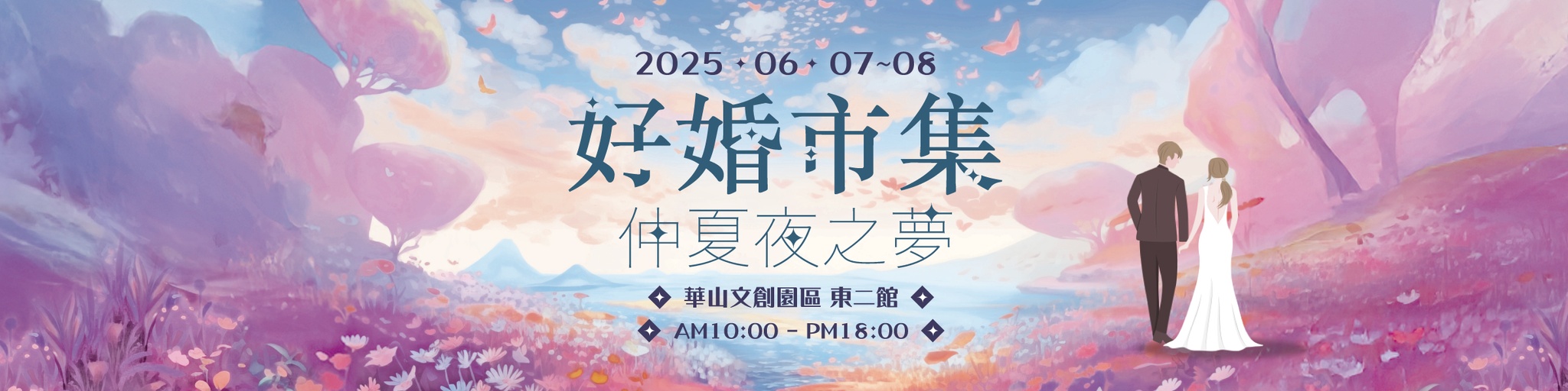 20250607-0608 台北華山【好婚市集】報名表