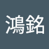 翁鴻銘